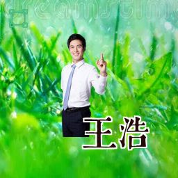 王浩